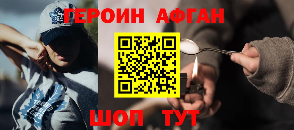 ГЕРОИН афганец Бирск